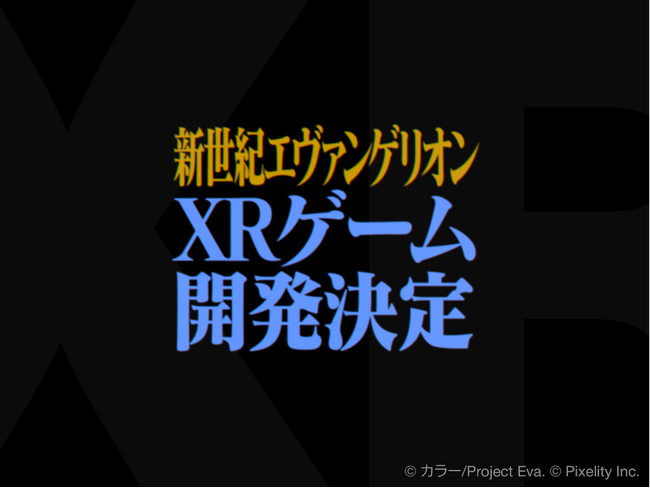 【Pixelity Inc.】『新世紀エヴァンゲリオン』XRゲームの開発決定を発表