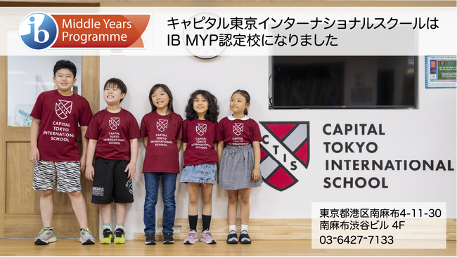 キャピタル東京インターナショナルスクール中学部は国際バカロレア(IB)ミドル・イヤーズ・プログラム(MYP)提供校として認定されました