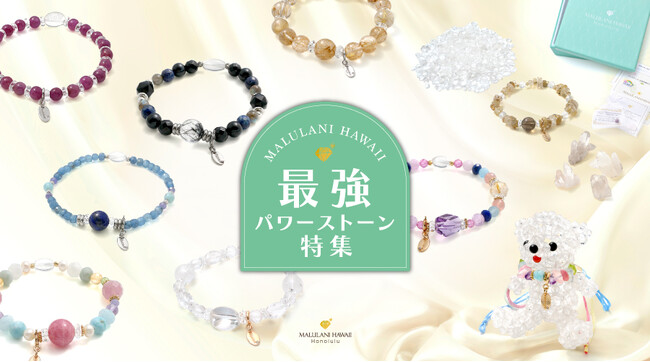 2025年の運気アップに！最強パワーストーン特集＆プレミアムアウトレット「ルビー」ブレスレットが新登場！【ハワイ発・マルラニハワイ】