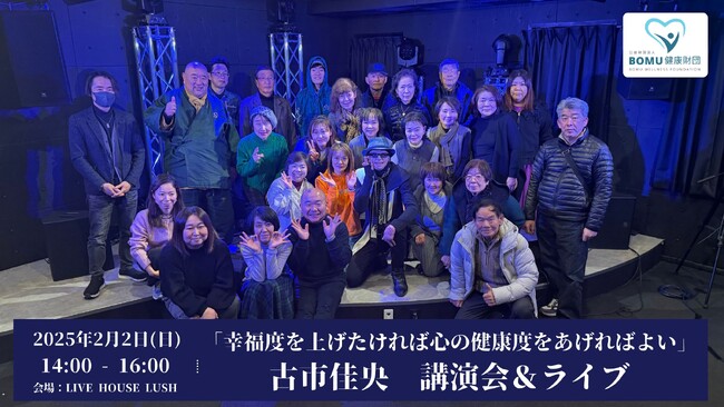 絶望から生きる希望を得るための3つの方法とは？＜古市佳央＞講演会＆ライブ開催レポート(2025/2/2/日)/BOMU健康財団主催