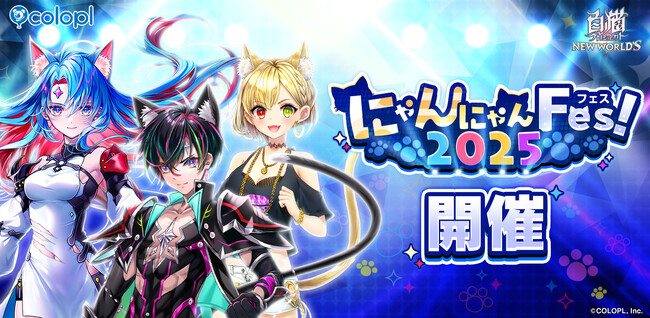 『白猫プロジェクト NEW WORLD'S』「にゃんにゃんFes！2025」開催！
