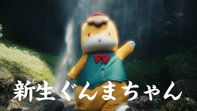 【ぐんまちゃん活動30周年WEB CMの集大成】『新生ぐんまちゃん』篇公開！