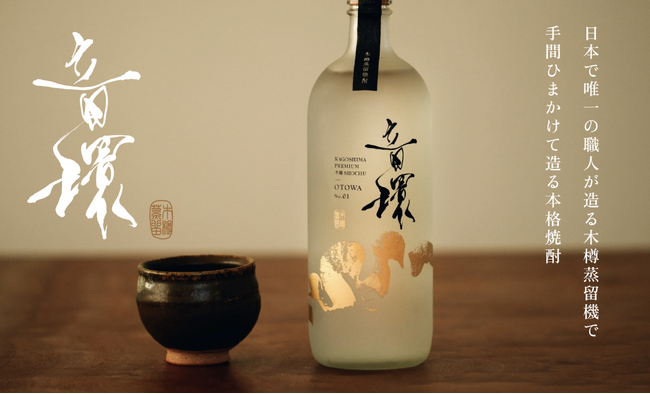 【950本限定製造】日本で唯一の木樽蒸留器の職人と農家・焼酎蔵と共に紡ぐ極上のまろやかな味わい KAGOSHIMA PREMIUM木樽SHOCHU「音環-OTOWA-」一般販売開始