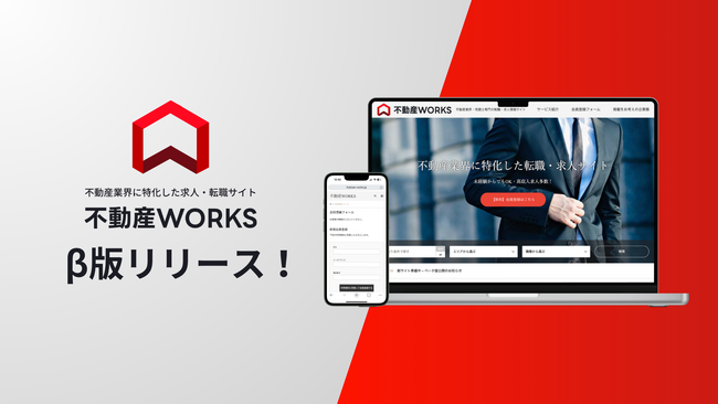 【業界最安水準！】不動産業界専門の求人・転職サイト「不動産転職WORKS」β版リリース