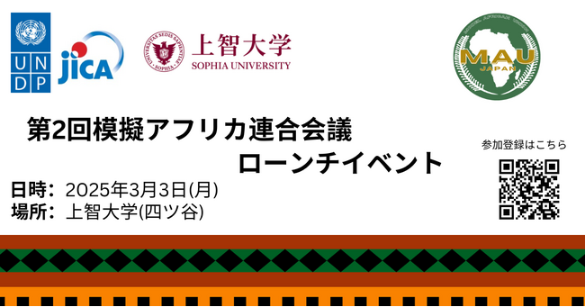 第2回模擬アフリカ連合（Model AU）日本のローンチ・イベント開催