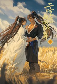 大人気中国BLファンタジー小説『二哈和他的白猫師尊』第4巻が本日発売に! 第5巻は4/9頃の発売を決定!