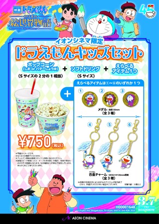『映画ドラえもん のび太の絵世界物語』3月7日全国公開！　イオンシネマ限定「ドラえもんキッズセット」＆「オリジナル商品」販売決定！