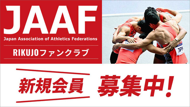 【日本陸連公式ファンクラブ】「RIKUJOファンクラブ」開設のお知らせ