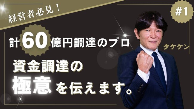 【お知らせ】YouTube開設!!!『タケケンの「資金調達」チャンネル』