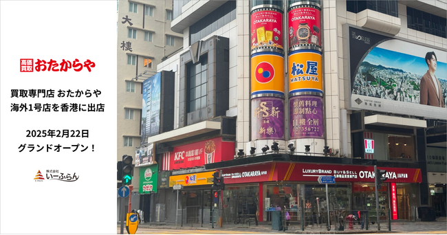 【いーふらん】おたからや海外初出店!香港1号店が2月22日(土)グランドオープン