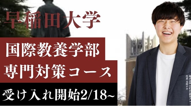 【驚異的合格率】早稲田大学国際教養学部を目指す高校1・2年生必見！難関大学の合格実績で業界トップクラスのEQAOが、国際教養学部専門コースの受け入れを増枠！個性を伸ばすマンツーマン指導で志望校合格へ！