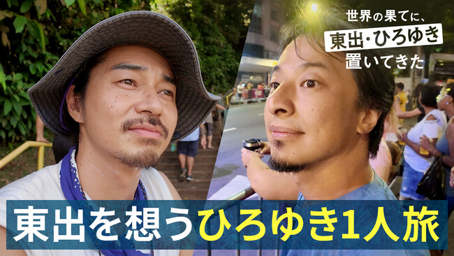 『世界の果てに、東出・ひろゆき置いてきた』のその後を追いかける、東出と別れたあとのひろゆきひとり旅密着の様子を2週にわたって放送決定！#19「旅の探しもの」を2025年2月23日（日）夜10時放送