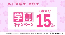 海外トップ大学/大学院留学・交換留学試験対策指導校のアゴスジャパン 春の学割キャンペーンにて高校生・大学生を応援します! 海外トップ大学/大学院留学・交換留学試験対策指導校のアゴスジャパン 春の学割キャンペーンにて高校生・大学生を応援します!