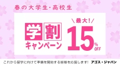 海外トップ大学／大学院留学・交換留学試験対策指導校のアゴスジャパン　春の学割キャンペーンにて高校生・大学生を応援します！
