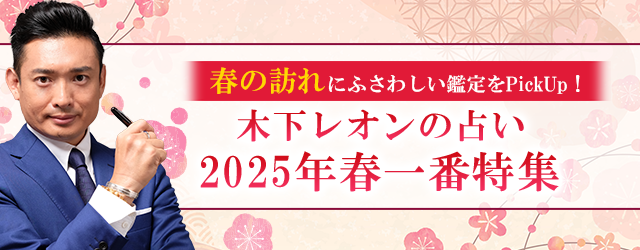 2025年上半期の運勢│【突然ですが占ってもいいですか】木下レオンが占う、あなたの運勢と開運。公式占いサイトにて「2025年春一番特集」が開催中　