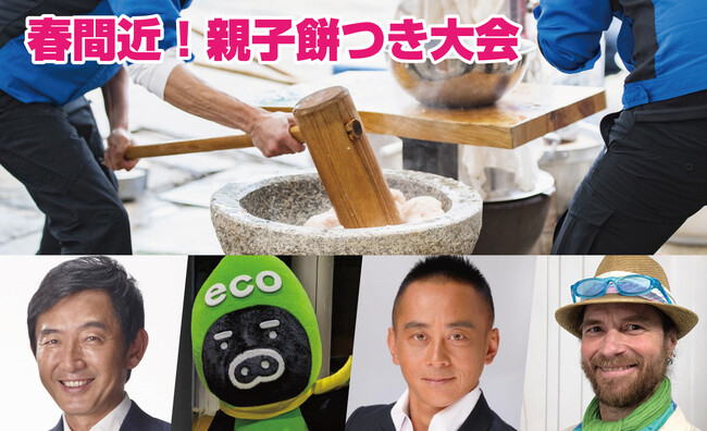 春間近！3月1日（土）新橋駅西口SL広場にて、子育て家庭300名を招待して、ハートリボン「親子餅つき大会」開催します