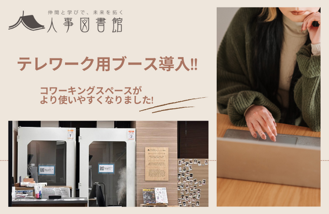 人事図書館にテレワーク用ブース導入！WEB会議も安心・快適に