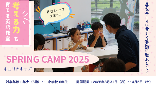 CURIOO Kidsが2025年スプリングキャンプを開催！英語と探究学習で学びを深める特別な春休み