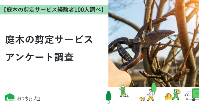 【おうちにプロ】庭木の剪定・お手入れサービスに関するアンケート