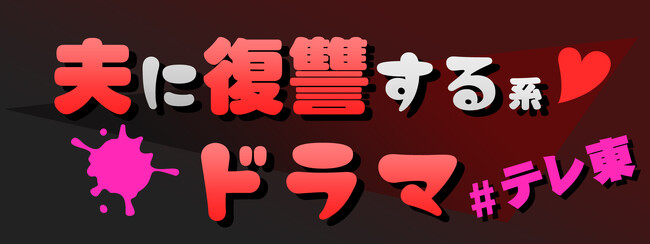 “夫に復讐する系ドラマ”様々な夫婦関係を描いたテレ東名作ドラマ特集をTVerで配信中！