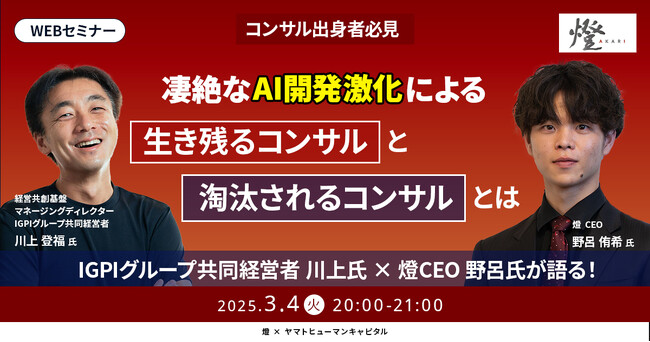 【3/4開催】凄絶なAI開発激化による生き残るコンサルと淘汰されるコンサルとは ｜燈 × ヤマトヒューマンキャピタル