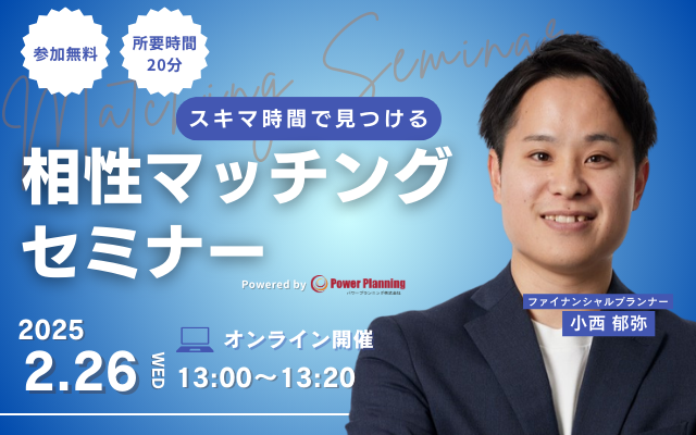 【2月26日（水） 13時】無料マネーセミナーサービス「アットセミナー」がスキマ時間で自分に合ったFPを見つけられるオンラインセミナーを開催！