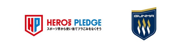 スポーツ界横断の使い捨てプラごみ削減プロジェクト『HEROs PLEDGE』にザスパ群馬が参画