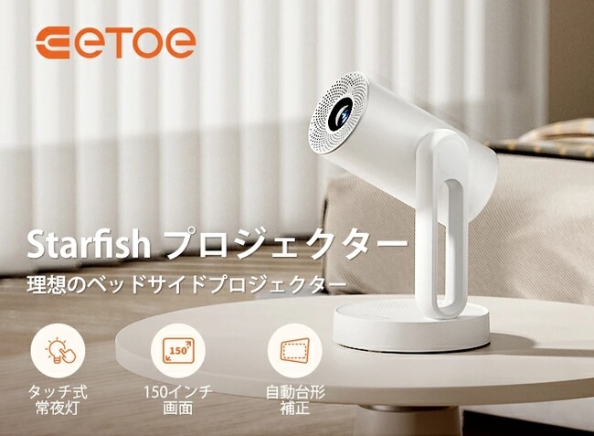 楽天限定！ ETOE Starfish プロジェクターが新登場！ 天井投影も可能な次世代スマートプロジェクターで、自宅がまるでシアターに！
