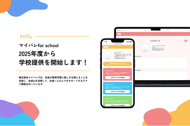 【生成AI×探究学習のデジタル教材「マイパレ for school」2025年4月より提供開始】