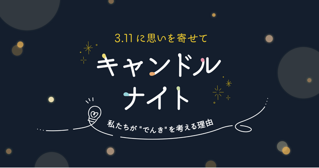 電気消しゆったり過ごすおうち時間 「キャンドルナイト」呼びかけ 2月24日(月)から