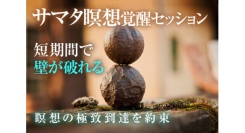 【サマタ瞑想の効果が加速するやり方】サマタ瞑想は危険!? どうしても精神集中ができない、究極のサマタ瞑想効果を味わえる！（ヴィパッサナーやサマタ瞑想のやり方）