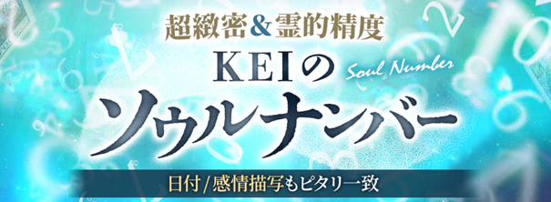 超緻密＆霊的精度【日付/感情描写もピタリ一致】KEIのソウルナンバーがうらなえる本格鑑定で提供開始！