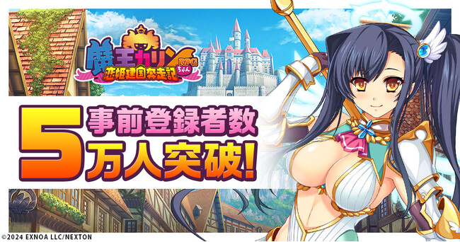 「巣作りカリンちゃん」正統続編！DMM GAMES『魔王カリンちゃんRPG ～恋姫建国奔走記～』事前登録者数5万人突破記念で精霊石を合計500個プレゼント！