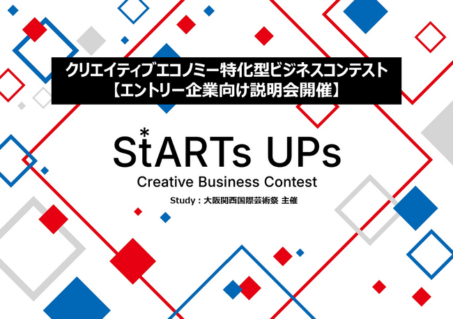 【2/25説明会開催】クリエイティブ・エコノミー特化型ビジネスコンテスト 『StARTs UPs』エントリー企業向けオンライン説明会を開催