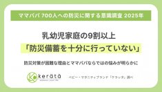 【ママパパ700人への防災に関する意識調査 2025年】乳幼児家庭の9割以上が「防災備蓄を十分に行っていない」 防災対策が困難な理由とママパパならではの悩みが明らかに