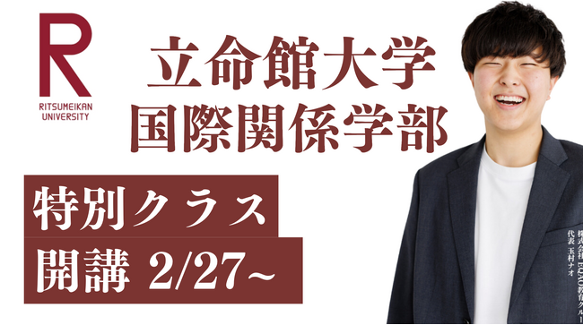 総合型選抜専門塾 EQAO！関関同立の一角、立命館大学 国際関係学部特別クラス開講決定！立命館大学国際関係学部に興味を持つ受験生や目指す受験生を圧倒的な業績を誇るEQAOが全力でサポートします！