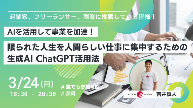 【イベント開催@名古屋】AIを活用して事業を加速！～ 限られた人生を人間らしい仕事に集中するための生成AI ChatGPT活用法 ～