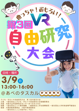 【2025年3月9日開催】第三回大阪市子ども学生VR自由研究大会～テーマは「防災」！ジュニアボランティア研究員が、子ども学生ＶＲ自由研究学会児童会と連携し、VRを活用した新たな防災研究が始動