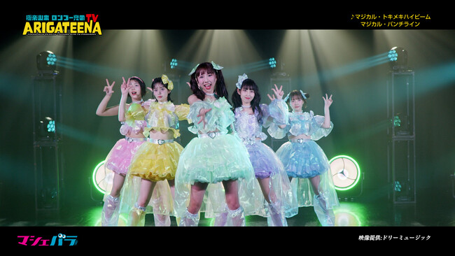 マジカル・パンチラインの楽曲「マジカル・トキメキハイビーム」とメンバーのコメントを収録したムービーを公開