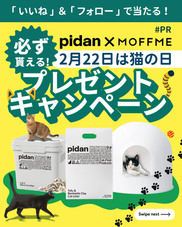 猫の日記念！【 MOFFME 】×【 pidan 】コラボキャンペーン第四弾