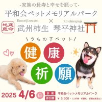川崎・横浜のペット専用霊園・平和会ペットメモリアルパークが「ペット健康祈願」を4月6日(日)に開催