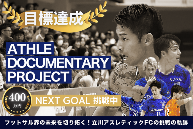 【クラファン目標達成！】立川アスレティックFC、新プロジェクトNEXT GOALへ！フットサルの未来を切り開く重要な一歩をファンと一緒に作る挑戦