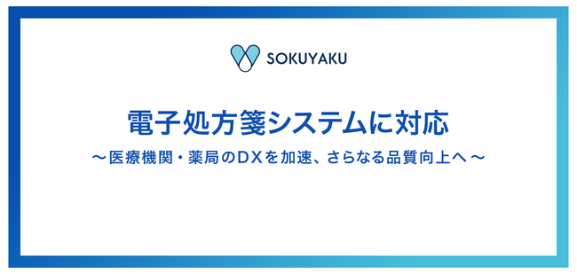 オンライン服薬指導・処方薬配送サービス「SOKUYAKU」電子処方箋の連携機能をリリース