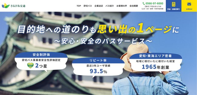 愛知県安城市のバス会社【 さるびあ交通 】公式ホームページをリニューアル！より使いやすく、便利な情報をお届け！