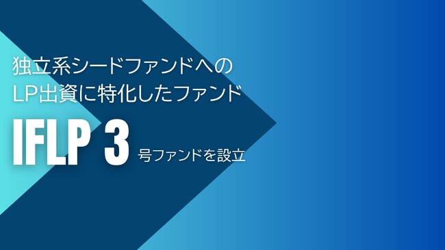 インキュベイトファンド、独立系シードファンドへのリミテッド・パートナー出資に特化したファンド「IFLP3号ファンド」を設立