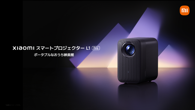 さらに明るくなった、ポータブルなおうち映画館「Xiaomi スマートプロジェクター L1 Pro」2月25日（火）より発売開始