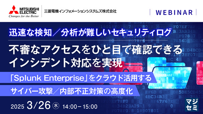 『迅速な検知／分析が難しいセキュリティログ、不審なアクセスをひと目で確認できるインシデント対応を実現』というテーマのウェビナーを開催