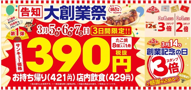 【 年に一度の 『大創業祭』】 “ぜったいうまい!! たこ焼“ を、感謝を込めた “サンキュー価格（税抜390円）” でご提供！!