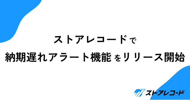 ストアレコードで納期遅れアラート機能を提供開始