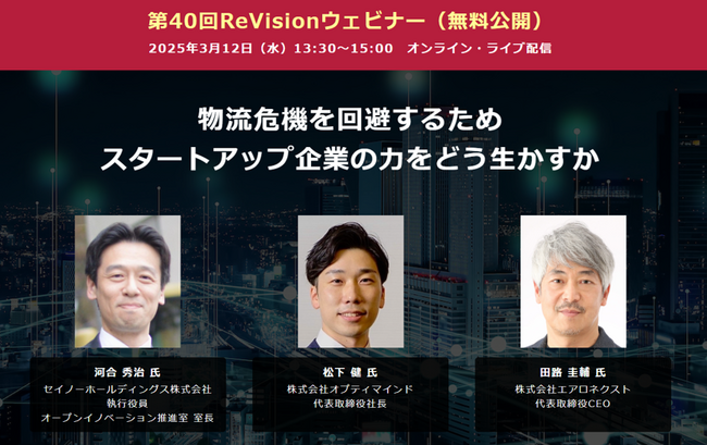【無料WEBセミナー】 セイノーHD、オプティマインド、エアロネクストから講師を迎え、「物流危機を回避するため、スタートアップ企業の力をどう生かすか」をテーマに無料配信 ― 3月12日（水）